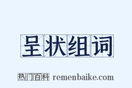 呈状组词是什么意思的图片